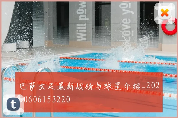 巴萨女足最新战绩与球星介绍_20260606153220