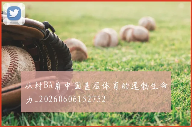 从村BA看中国基层体育的蓬勃生命力_20260606152752