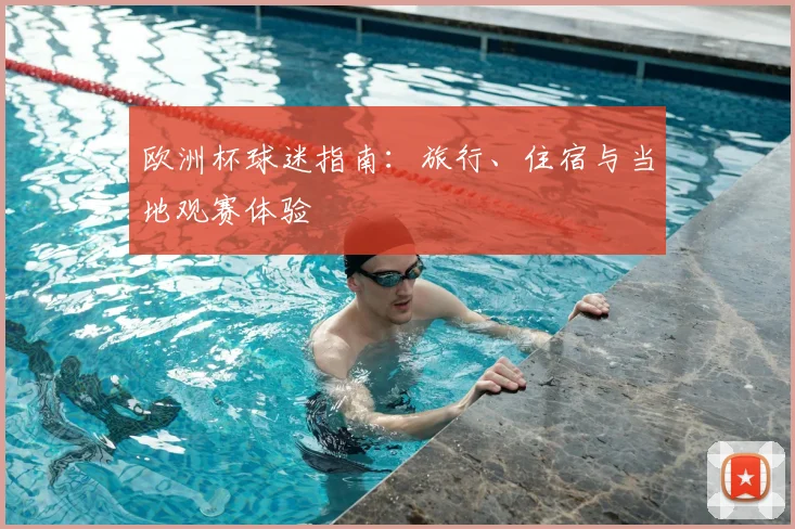 欧洲杯球迷指南：旅行、住宿与当地观赛体验