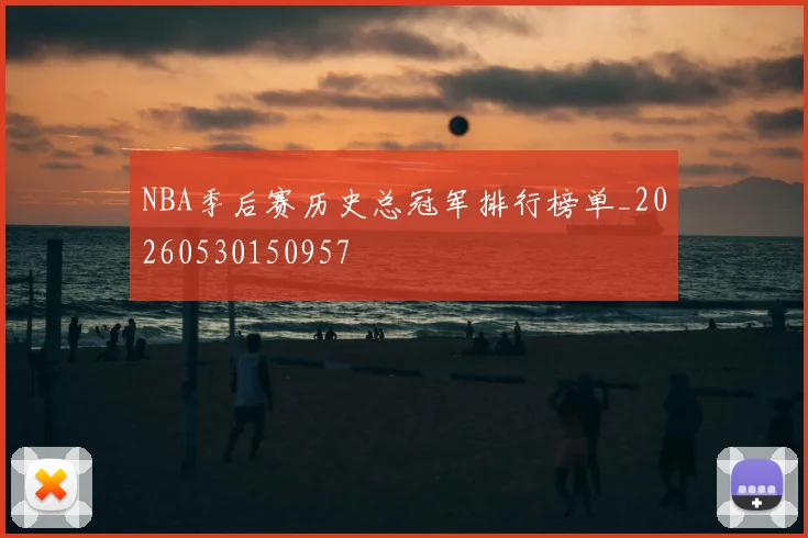 NBA季后赛历史总冠军排行榜单_20260530150957