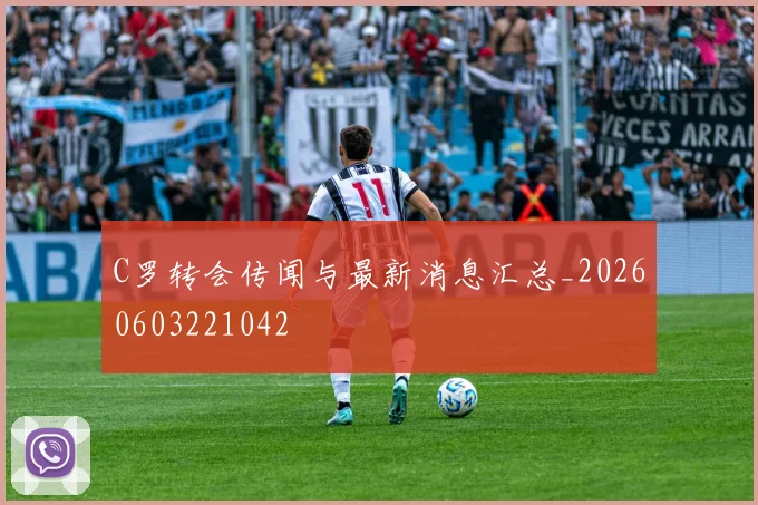 C罗转会传闻与最新消息汇总_20260603221042