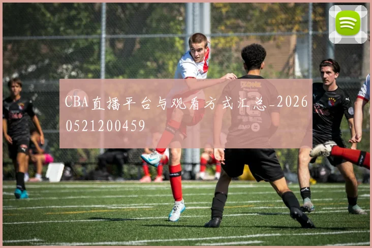 CBA直播平台与观看方式汇总_20260521200459