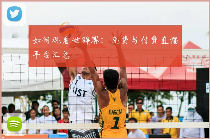 如何观看世锦赛：免费与付费直播平台汇总