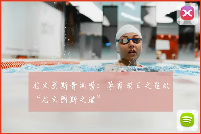 尤文图斯青训营:孕育明日之星的“尤文图斯之道”
