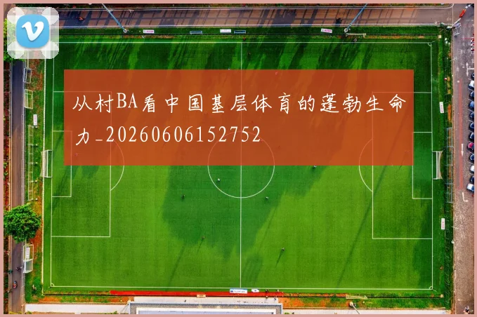 从村BA看中国基层体育的蓬勃生命力_20260606152752