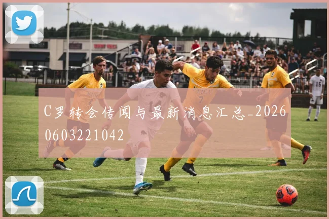 C罗转会传闻与最新消息汇总_20260603221042