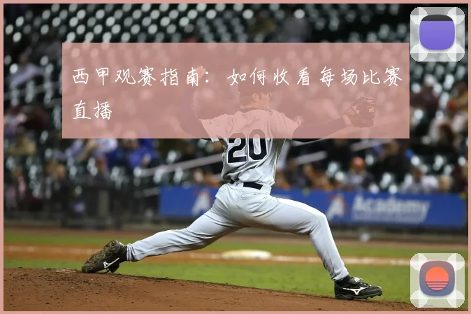 西甲观赛指南：如何收看每场比赛直播