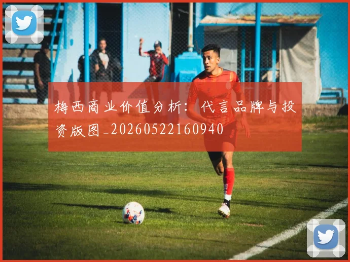梅西商业价值分析：代言品牌与投资版图_20260522160940