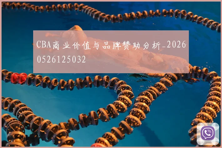 CBA商业价值与品牌赞助分析_20260526125032