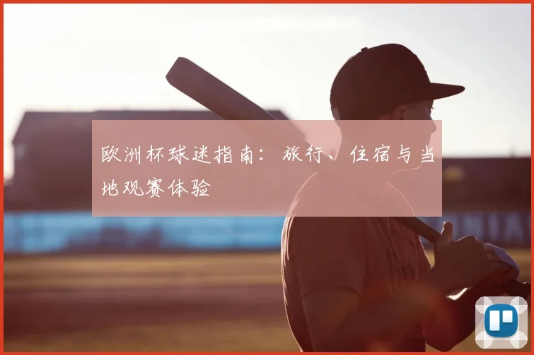 欧洲杯球迷指南：旅行、住宿与当地观赛体验