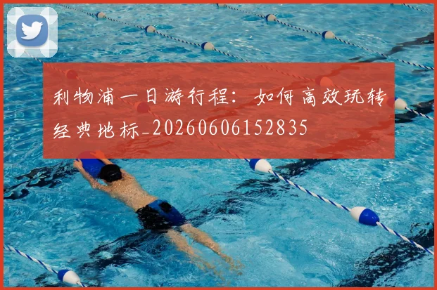 利物浦一日游行程:如何高效玩转经典地标_20260606152835