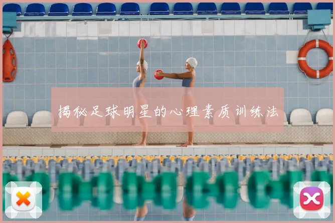 揭秘足球明星的心理素质训练法