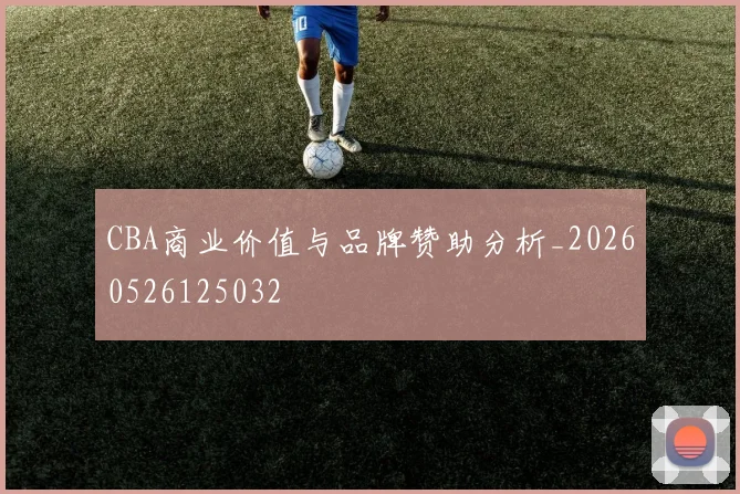 CBA商业价值与品牌赞助分析_20260526125032
