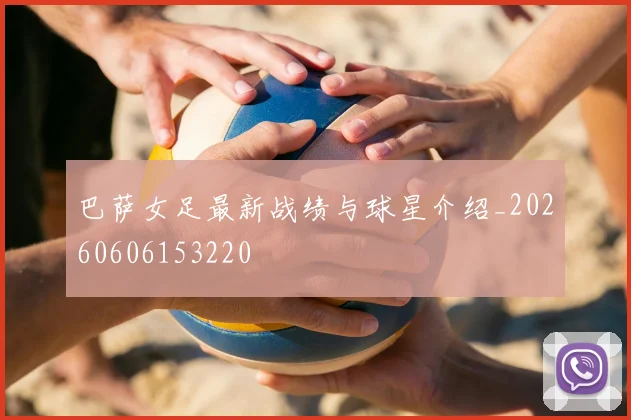 巴萨女足最新战绩与球星介绍_20260606153220