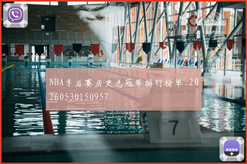 NBA季后赛历史总冠军排行榜单_20260530150957
