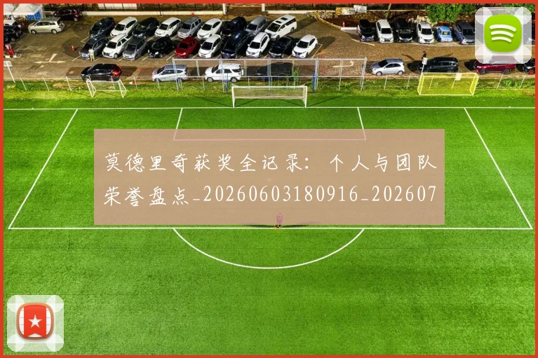 莫德里奇获奖全记录：个人与团队荣誉盘点_20260603180916_20260703181755