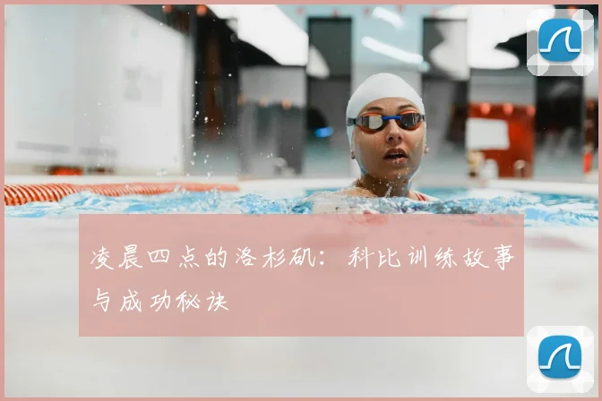 凌晨四点的洛杉矶：科比训练故事与成功秘诀