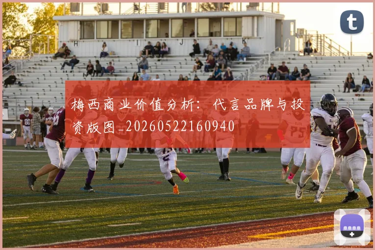 梅西商业价值分析：代言品牌与投资版图_20260522160940