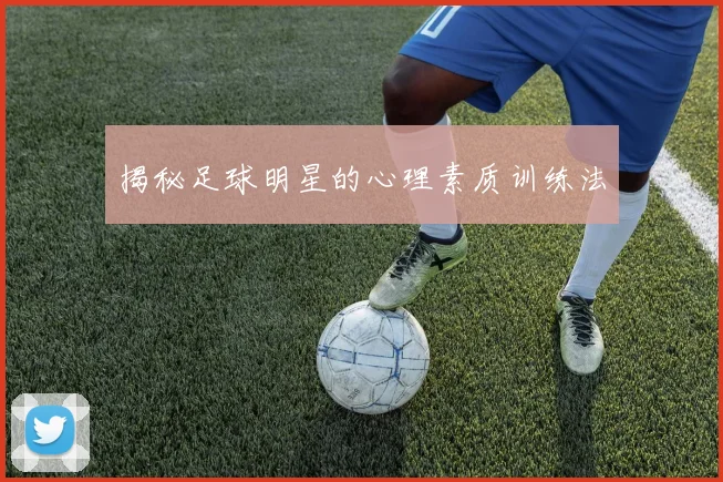 揭秘足球明星的心理素质训练法