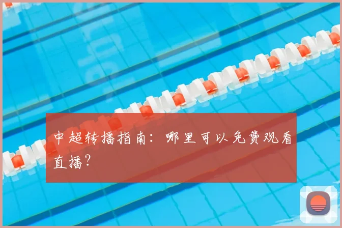 中超转播指南：哪里可以免费观看直播？