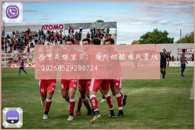 西甲足球宝贝：场外的靓丽风景线_20260529200724