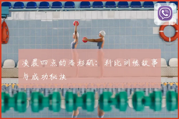 凌晨四点的洛杉矶：科比训练故事与成功秘诀