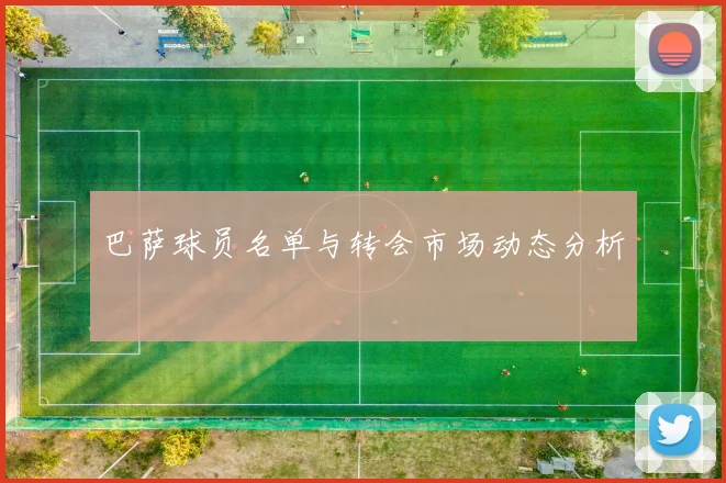 巴萨球员名单与转会市场动态分析