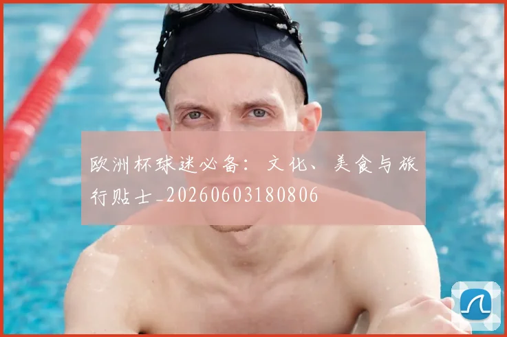 欧洲杯球迷必备：文化、美食与旅行贴士_20260603180806