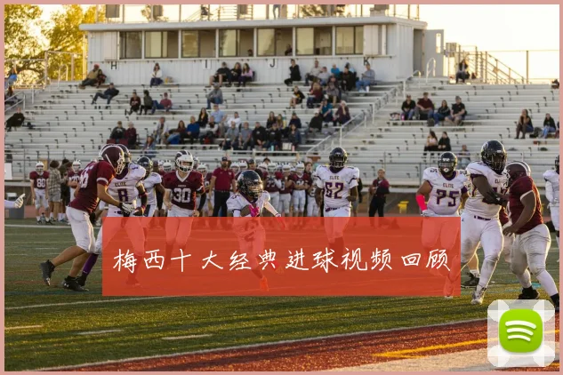 梅西十大经典进球视频回顾
