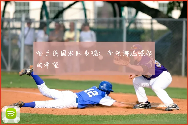 哈兰德国家队表现:带领挪威崛起的希望